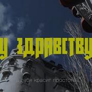 Артём Кинг Ну Здравствуй