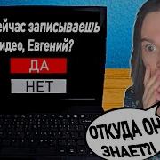 Жека Не Проходи Этот Опрос Один Дома