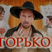 Артур Пирожков Горько