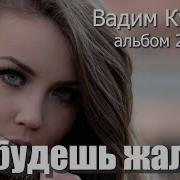 В Кузема Ты Будешь Жалеть