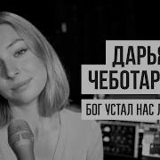 Дарья Чеботарева Бог Устал Нас Любить