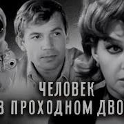 Человек В Проходном Дворе