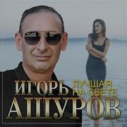 Скачать Бесплатно И Ашуров Я От Тебя Схожу С Ума