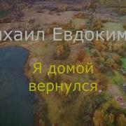 Михаил Евдокимов Я Домой Вернулся