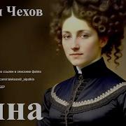 Чехов Тина Аудиокнига