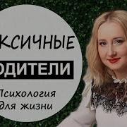 Токсичные Родители Психология Для Жизни Урок 19 Светлана Кошелева