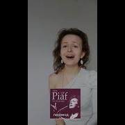 Edith Piaf Padam Padam На Русском Языке Каверы