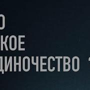 Что Такое Одиночество