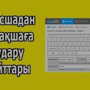 Қазақ Тілі Орыс Тілі Аудару