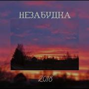 Заедающие Песни 2018