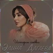История Любви Элина Дагаева