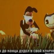 Песня Бенди Я Оживлен