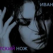 Бандитский Нож Иван Кучин