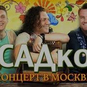 Песни Садко Группа Садко