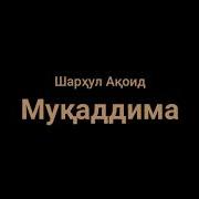 1 Шарҳул Ақоид Муқаддима Абдуманнон Домла
