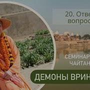20 Ответы На Вопросы Ч 1 Демоны Во Вриндаване Семинар