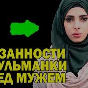 Обязанности Мусульманки Перед Мужем
