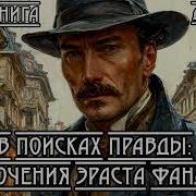 Аудиокниги Акунина Про Фандорина