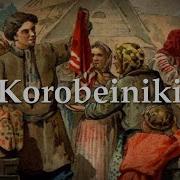 Korobeiniki