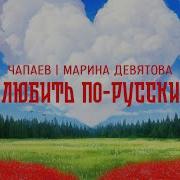 Любить По Русски Песня