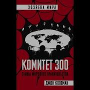 Комитет 300