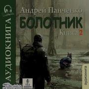 Андрей Панченко Болотник Книга 2