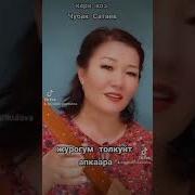 Кара Коз Жибек Аманкулова