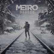 Аудиокнига Метро Исход
