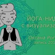 Йога Нидра С Визуализацией От Оксаны Роговой 2017