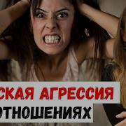 Женская Агрессия В Отношениях