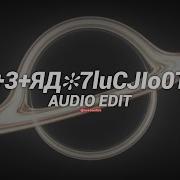 H 3 Яд 7Lucjio0T6 Edit Audio Remix