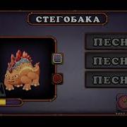 Стегобака На Огненном Убежище