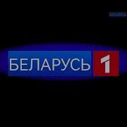 Беларусь 1 Реклама Заставка