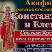 Акафист Константина И Елены