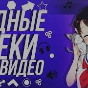 Годные Треки Для Видео Мувиков 1