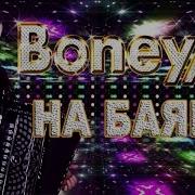 Баяне Boney M