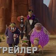 Семейка Аддамс Горящий Тур