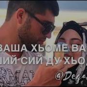 Ваша Хьоме Ваша Йиши Сий Ду Хьо