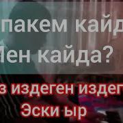 Элдик Талант Апакем Кайда Мен Кайда