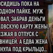 Муж Ликовал Забрав Всё У Жены