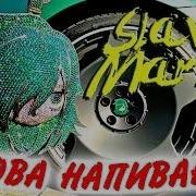 Снова Я Напиваюсь Bass Booted X1000000000