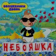 Небояшка Волшебники Двора