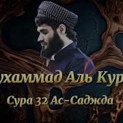 Сура Саджда Мухаммад Курди
