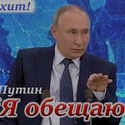 Я Обещаю Песня Путина