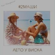 2Маши Лето У Виска Минус