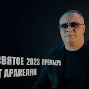 Ашот Аракелян Все Святое