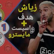 اهداف مباره ريال مدريد واياكس امستردام 4 1 دوري ابطال اوروبا وسقوط