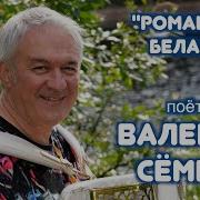 Валерий Семин Ромашка Белая