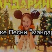 Мандаринки Минусовка