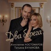 Буланова Костомаров Два Берега
